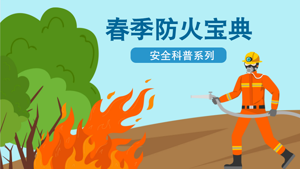 【動(dòng)畫】森林草原防火“十不準(zhǔn)”“五不燒”！這些安全知識要牢記